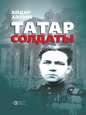 cover image of Татар солдаты
